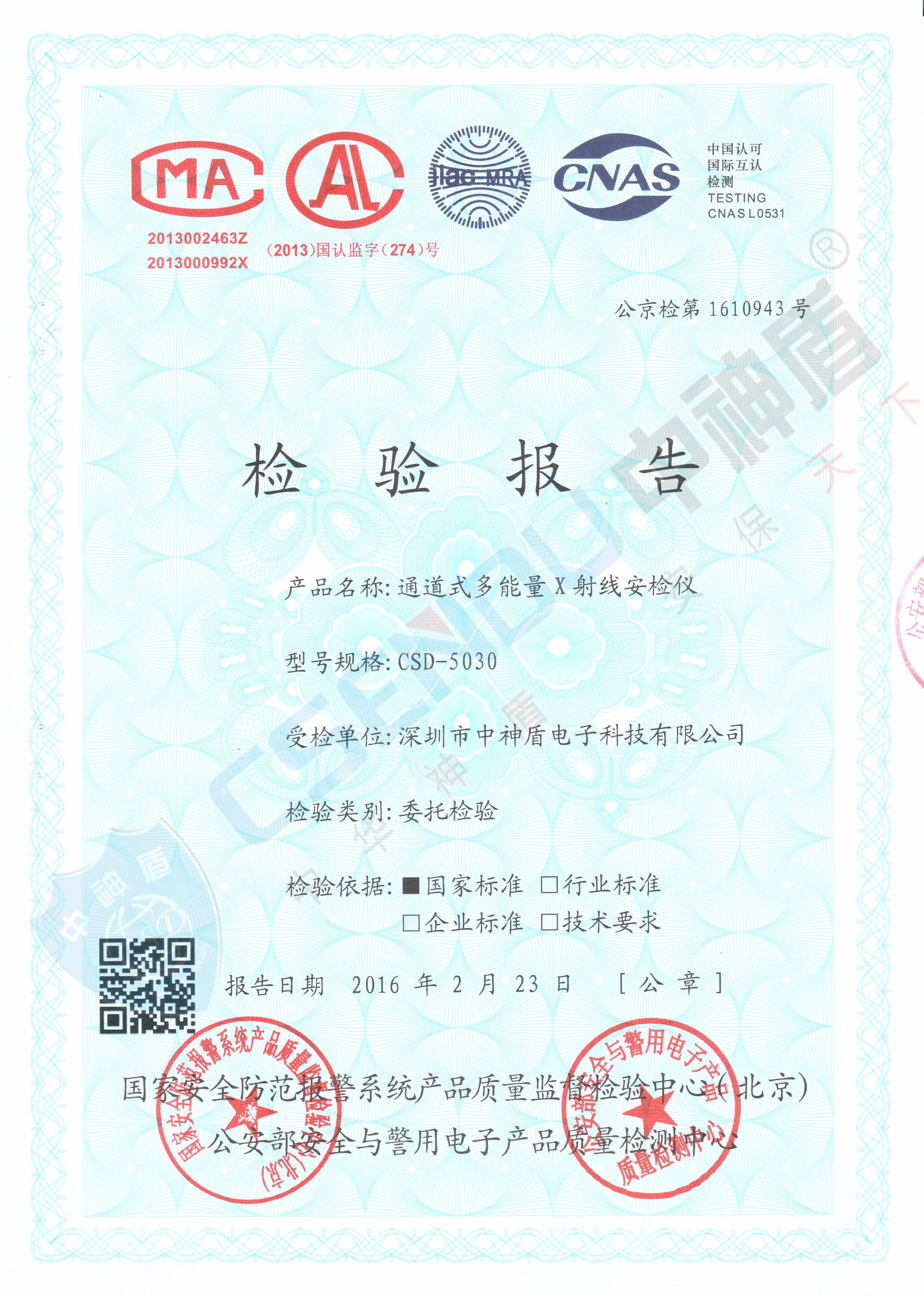 公安部检测报告CSD-5030安检机