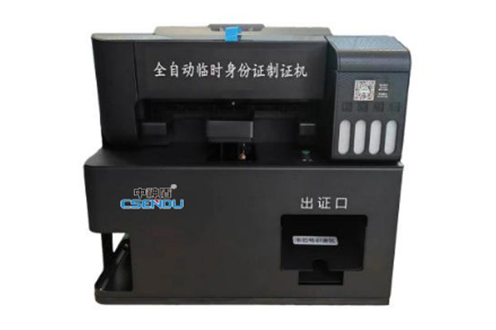CSD-SF-ZM8全自动暂时身份证制证机